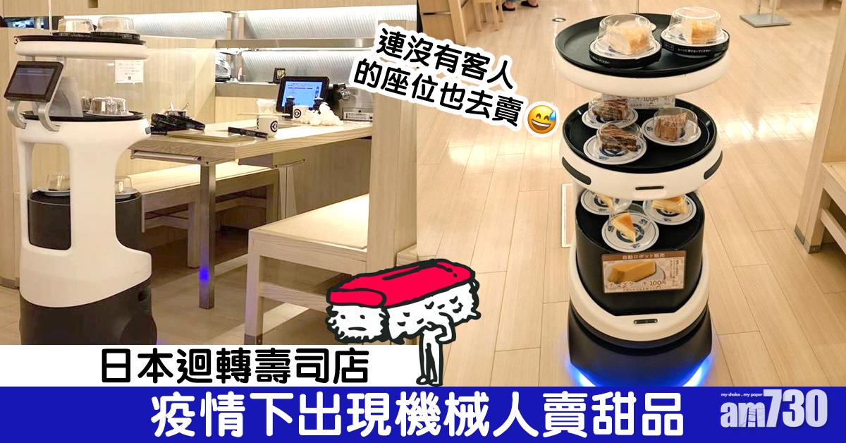 日本迴轉壽司店疫情下出現機械人賣甜品