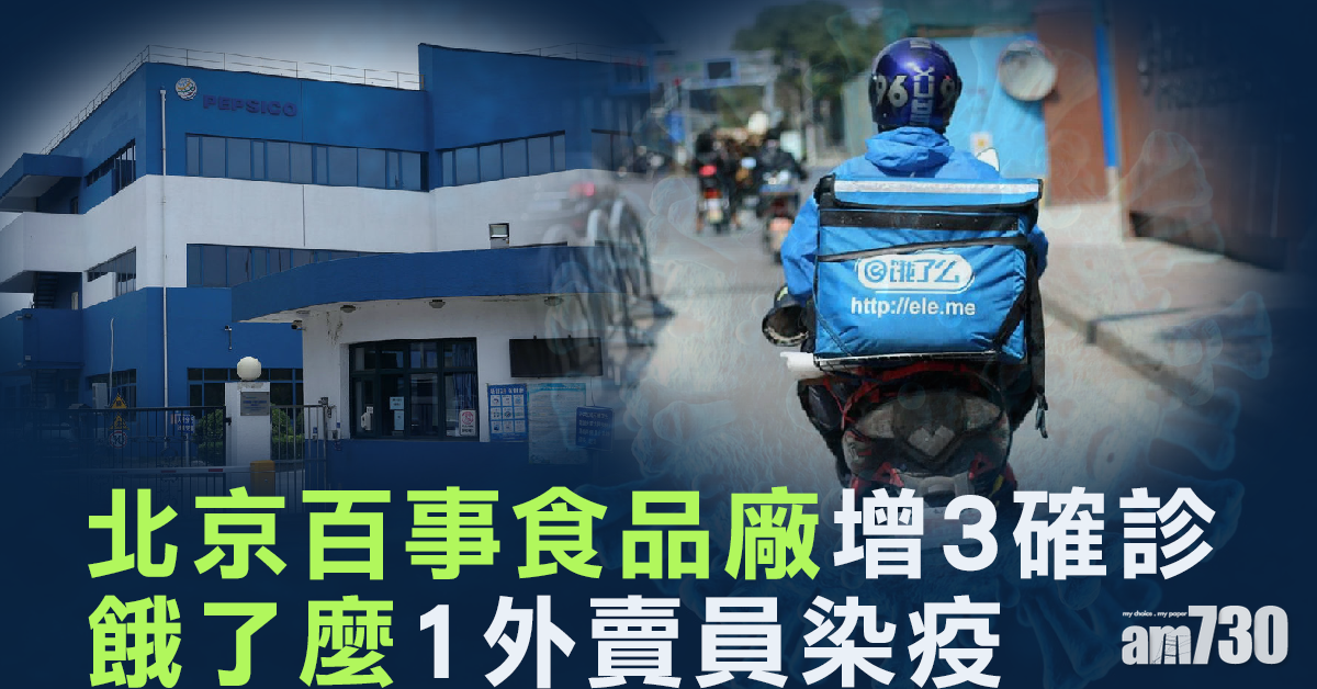 【新冠肺炎】北京百事食品廠增3確診 餓了麼1外賣員染疫