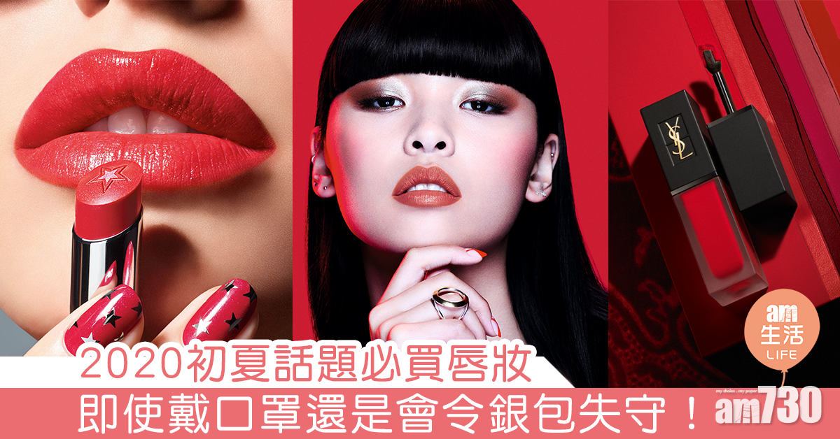即使要戴口罩還是會令銀包失守！ 2020初夏話題必買唇妝