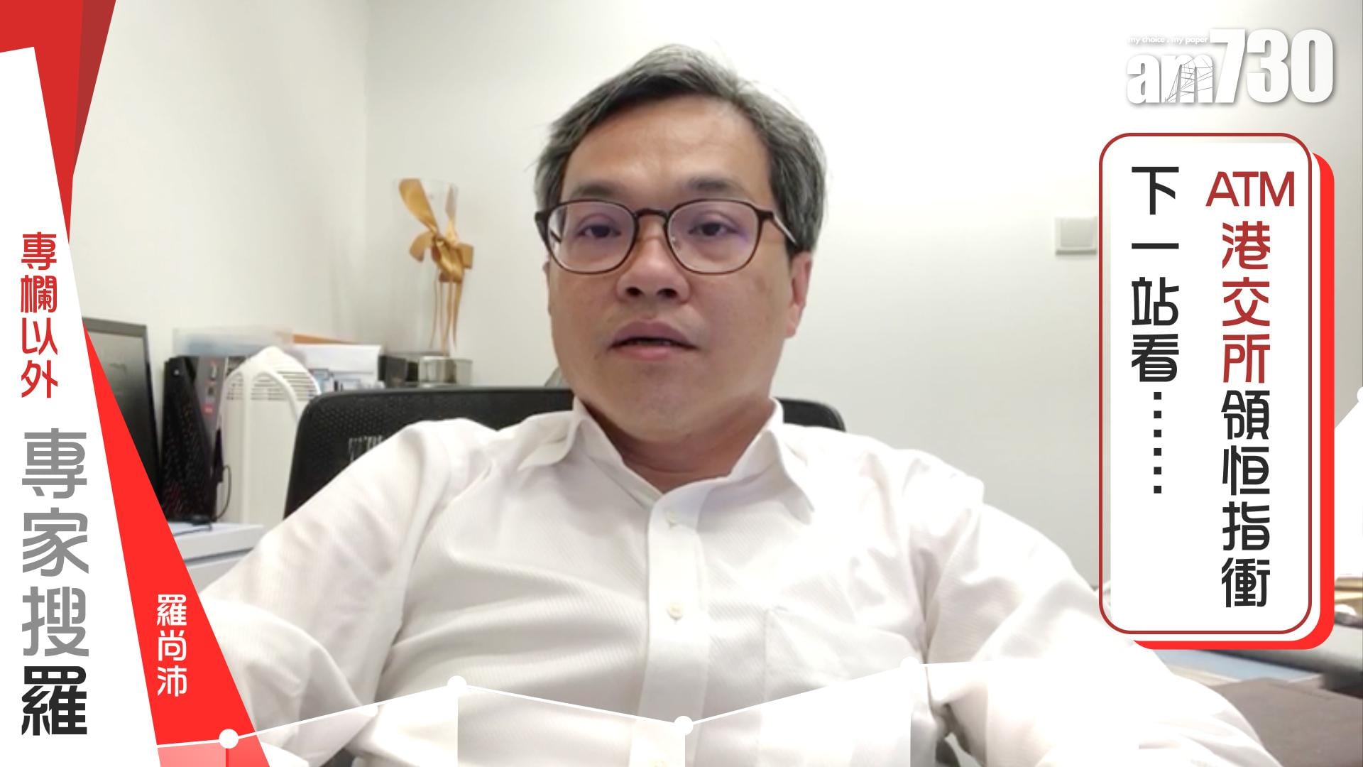 【羅尚沛聲畫專欄】ATM港交所領恒指衝 下一站看……