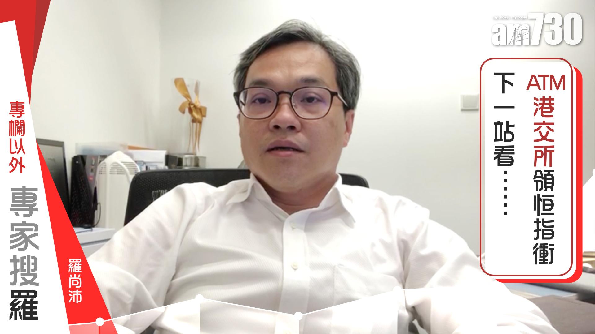 【羅尚沛聲畫專欄】ATM港交所領恒指衝 下一站看……