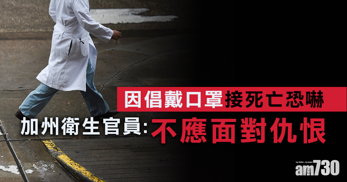 【新冠肺炎】因倡戴口罩接死亡恐嚇 加州衛生官員：不應面對仇恨
