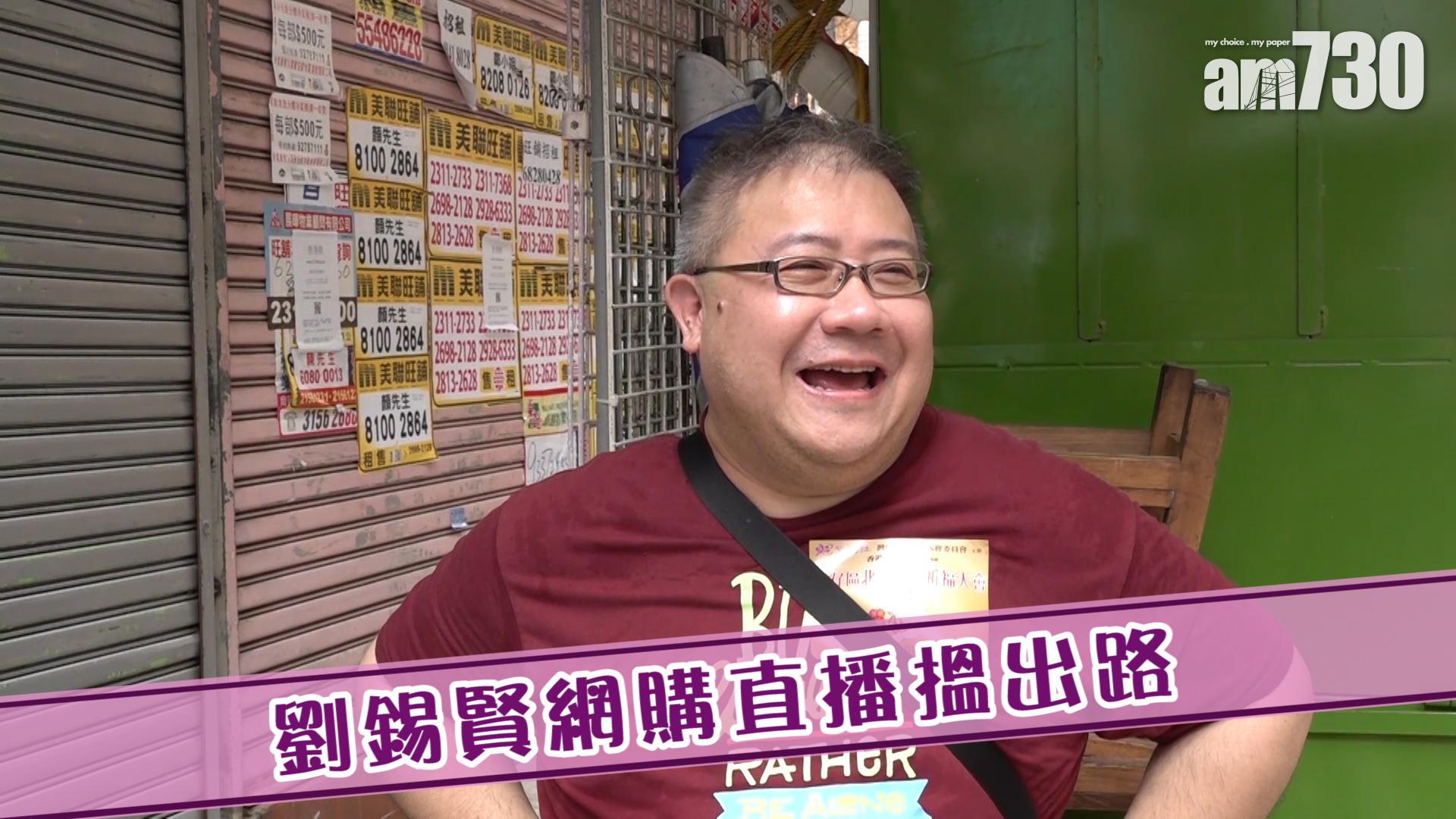 劉錫賢網購直播搵出路