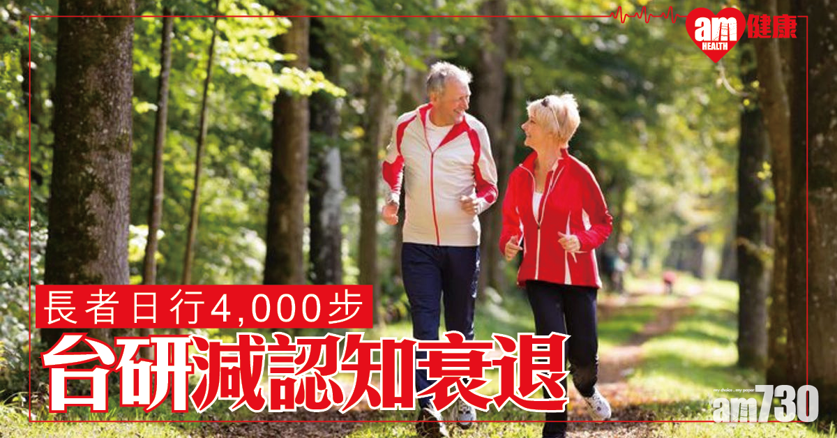 長者日行4,000步 台研：減認知衰退