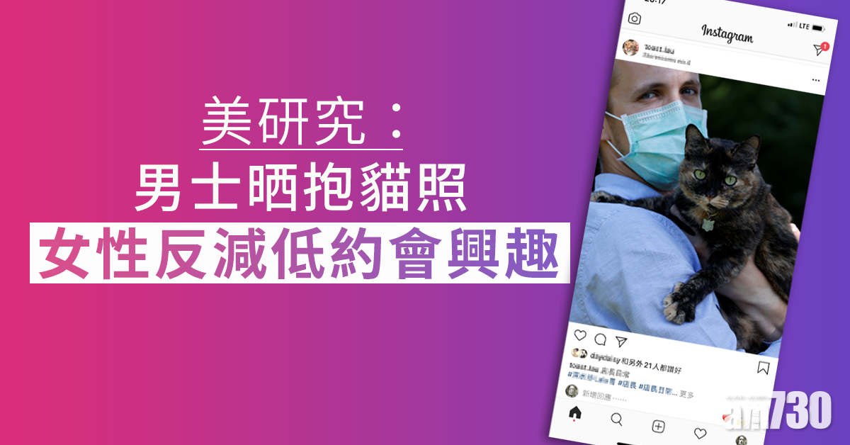 【愛心唔一定吸引】美研究：男士晒抱貓照  女性反減低約會興趣