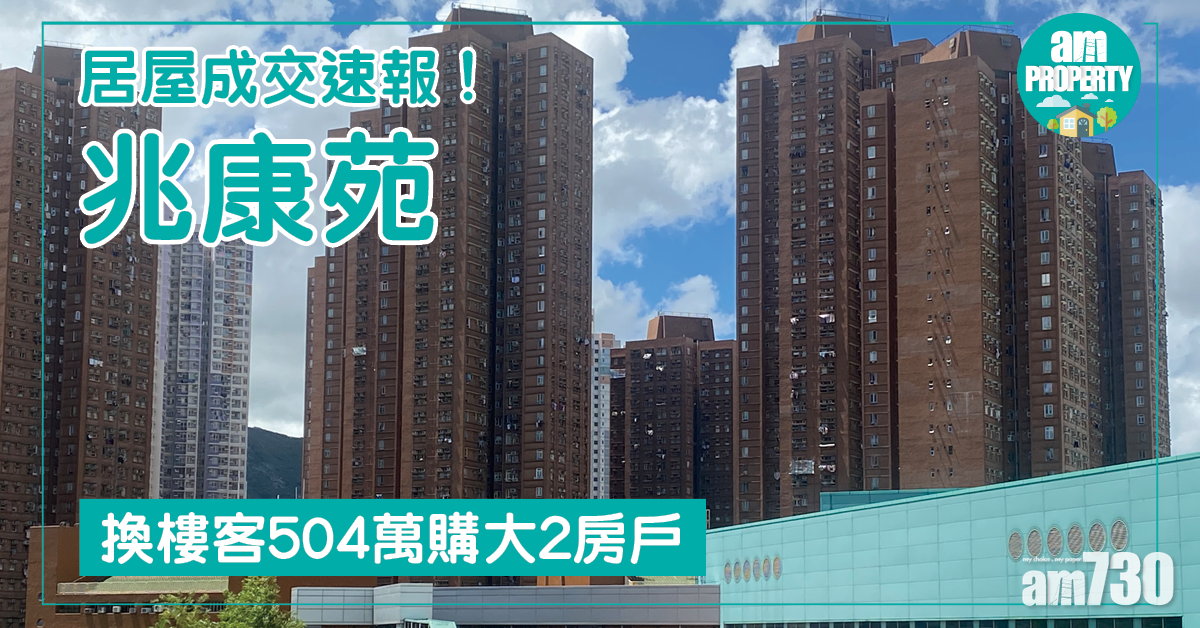 居屋成交速報！換樓客504萬購兆康苑