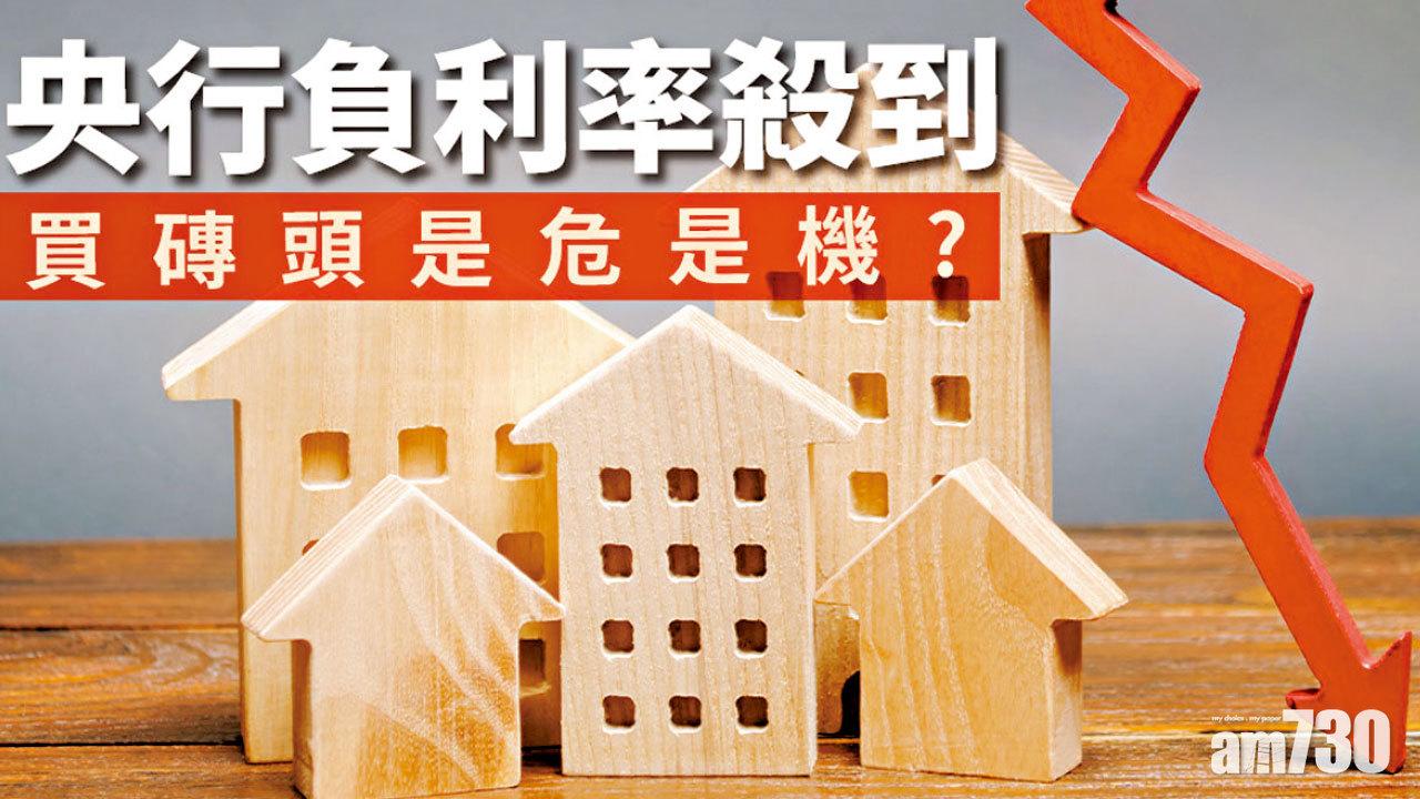 【HOUSE730搵樓大本營】央行負利率殺到 買磚頭是危是機？