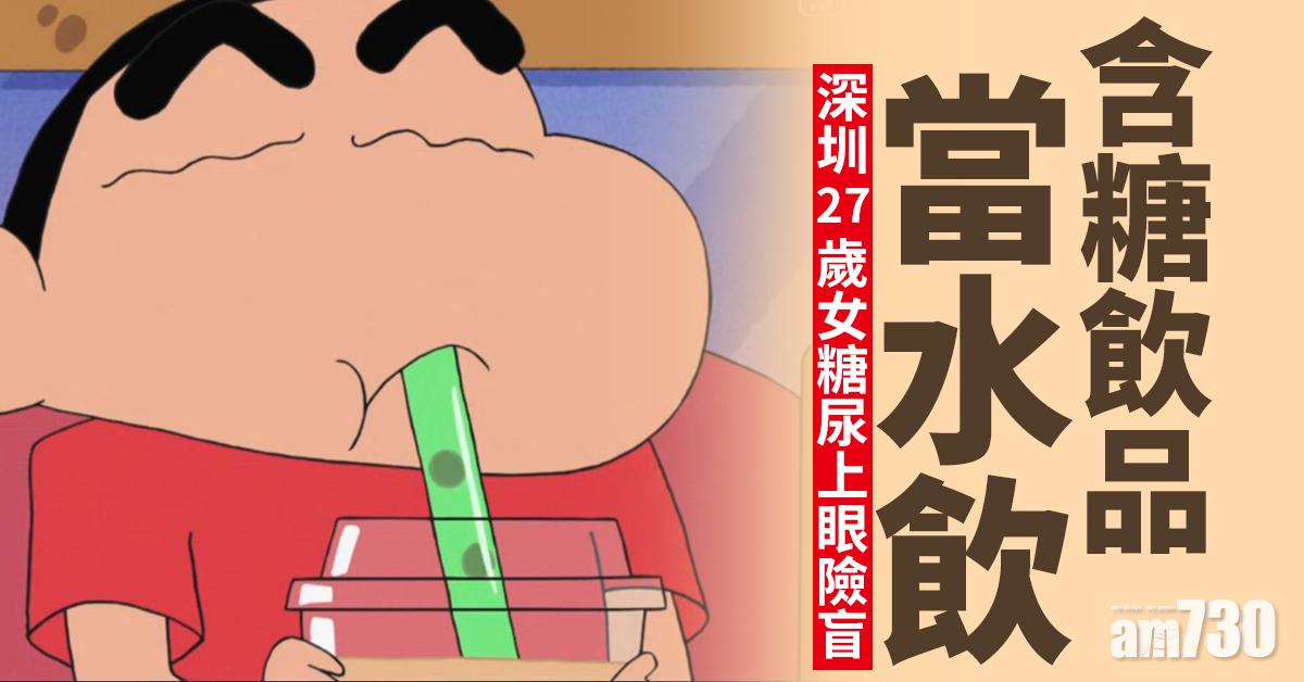 含糖飲品當水飲 深圳27歲女糖尿上眼險盲