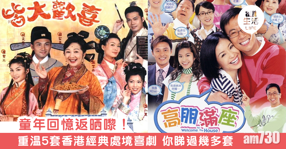 童年回憶返晒嚟！　重温5套香港經典處境喜劇