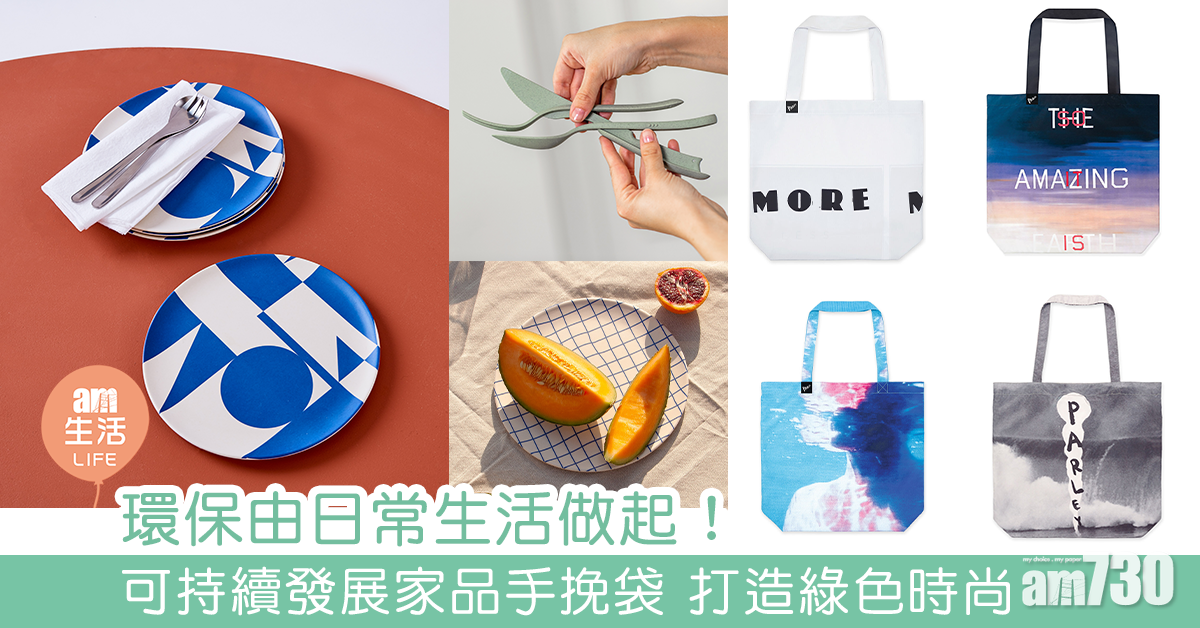 環保由日常生活做起！可持續發展家品手挽袋 打造綠色時尚  