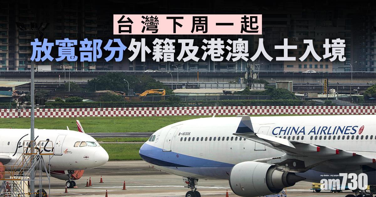 台灣下周一起放寬部分外籍及港澳人士入境