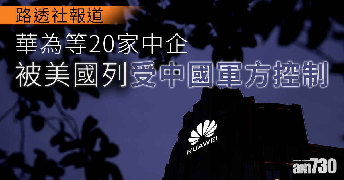 路透社：華為等20家中企被美國列受中國軍方控制