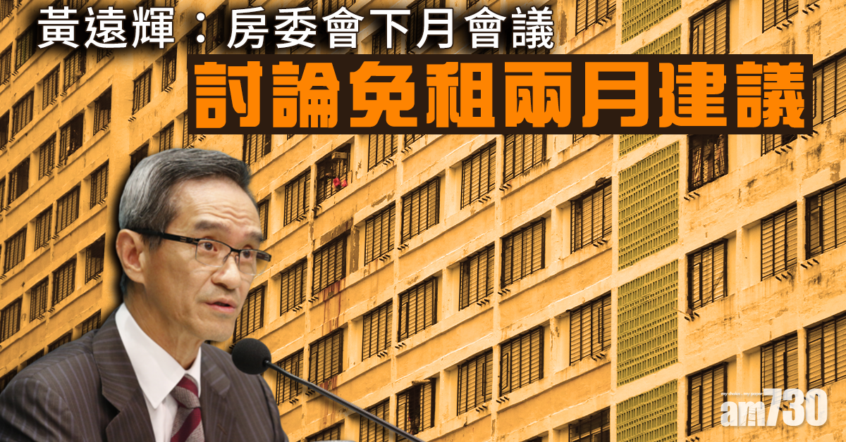 黃遠輝：房委會下月會議將討論免租兩月建議