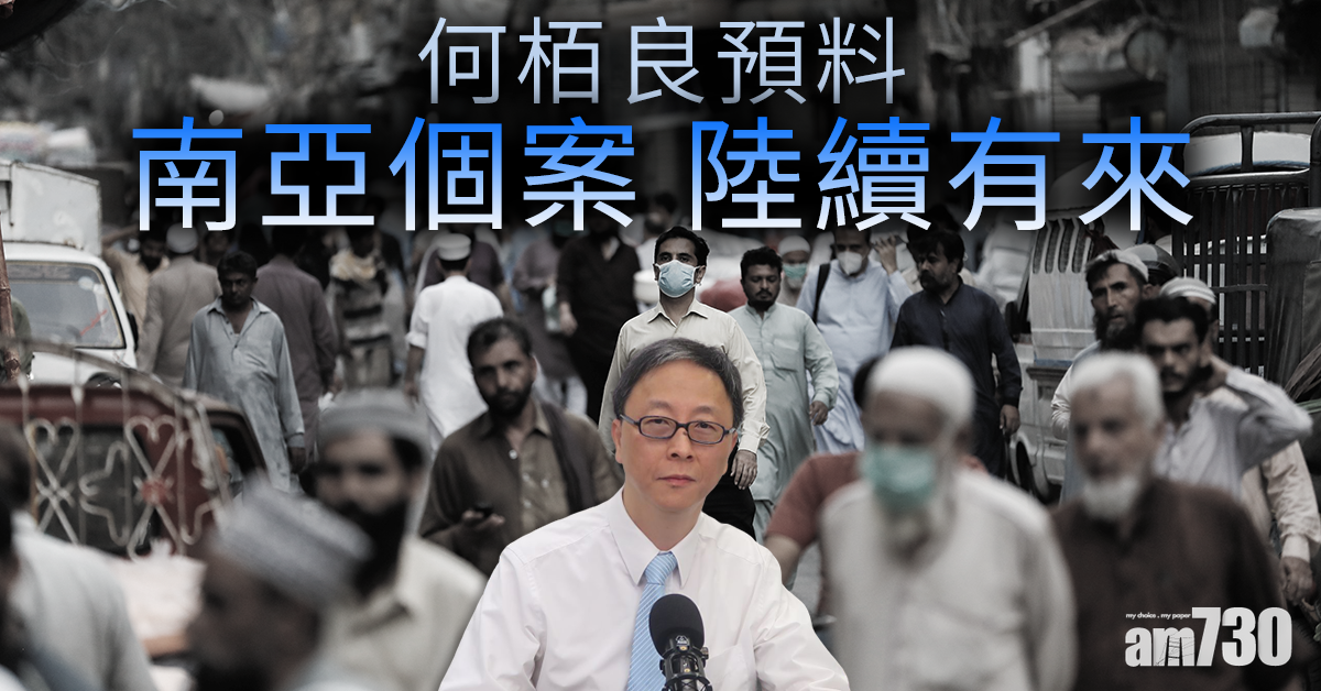 【新冠肺炎】何栢良料南亞個案陸續有來