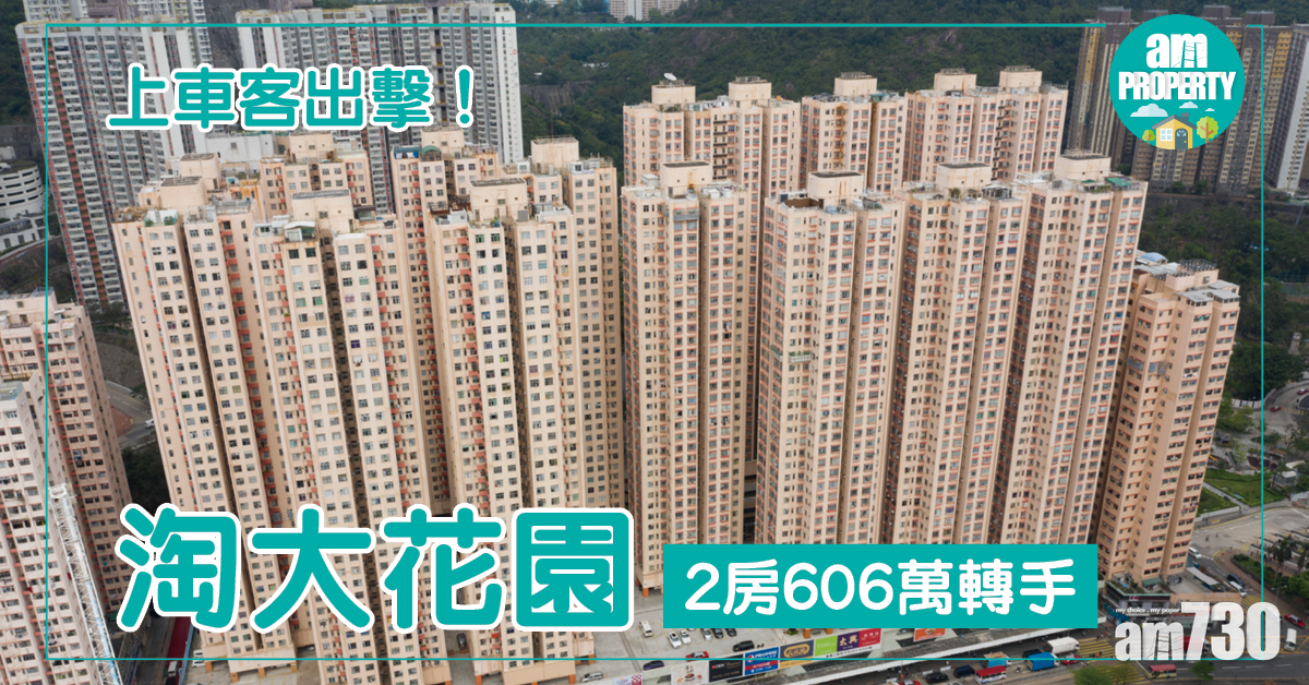 上車客出擊！淘大花園2房606萬轉手
