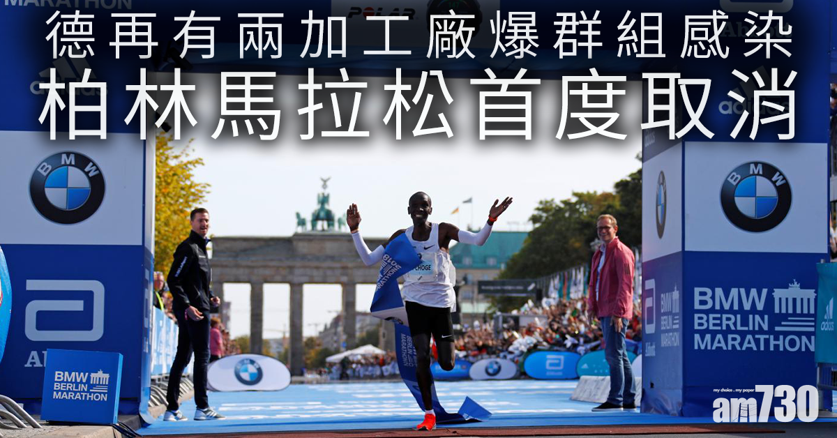 【新冠肺炎】柏林馬拉松首取消 德再有兩間加工廠爆群組感染