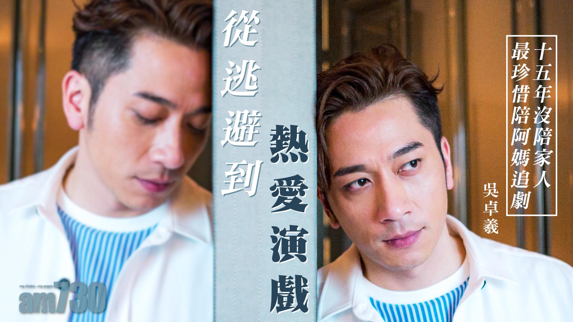 【專訪】從逃避到熱愛演戲   吳卓羲：15年沒陪家人  最珍惜陪阿媽追劇