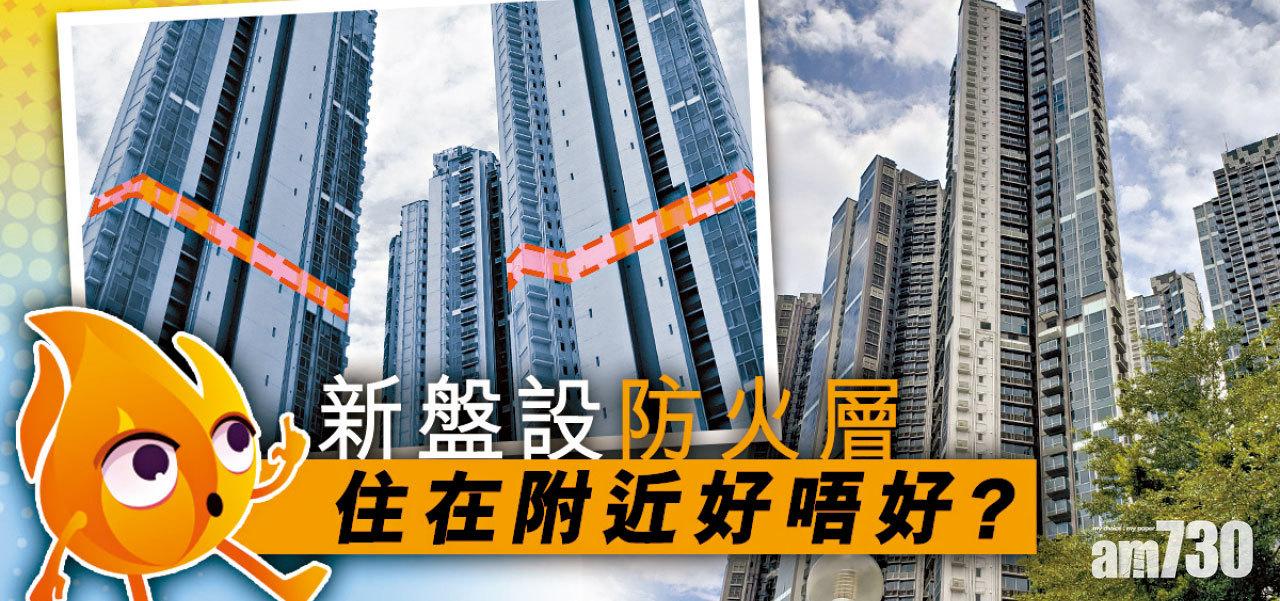 【HOUSE730搵樓大本營】新盤設防火層 住在附近好唔好？