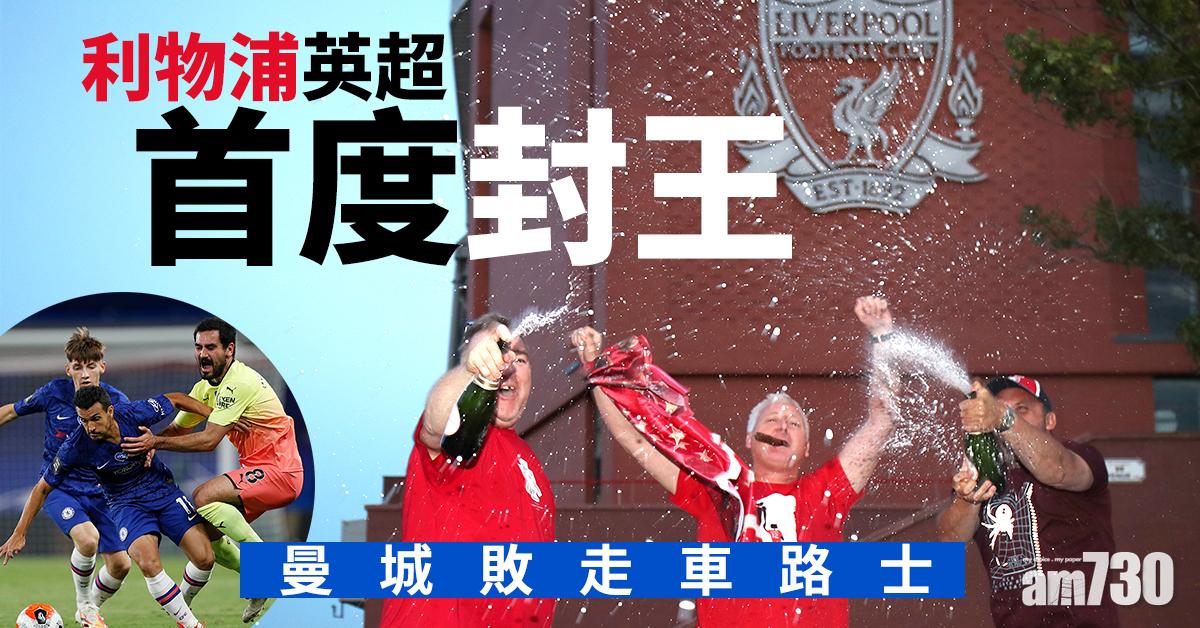 【終於落袋】曼城敗走車路士  利物浦英超首度封王