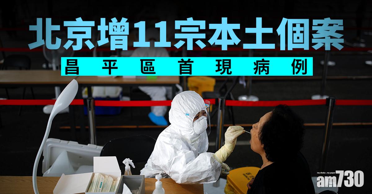 【新冠肺炎】北京增11宗本土個案　昌平區首現病例