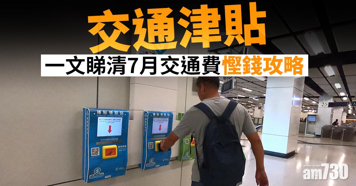 【交通津貼】一文睇清7月交通費慳錢攻略