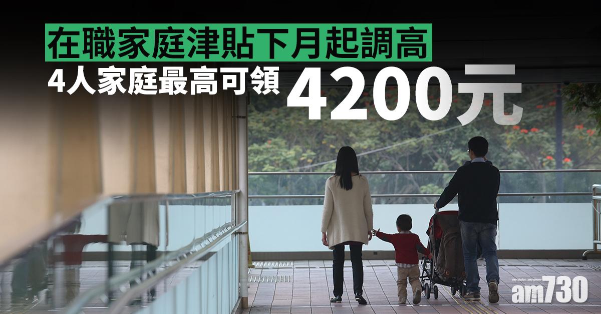 在職家庭津貼下月起調高　4人家庭最高可領4200元