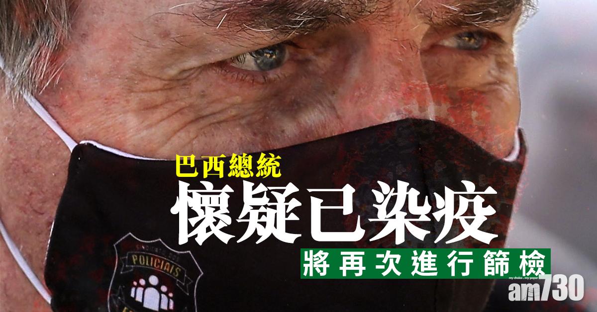 【新冠肺炎】巴西總統懷疑已染疫 將再次進行篩檢