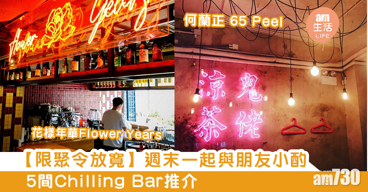 【限聚令放寬】週末一起與朋友小酌　5間Chilling Bar推介
