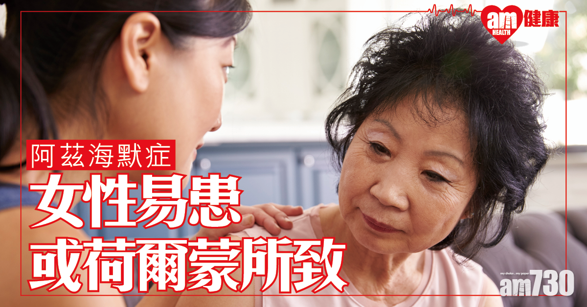 女性易患腦退化 美研：或荷爾蒙所致