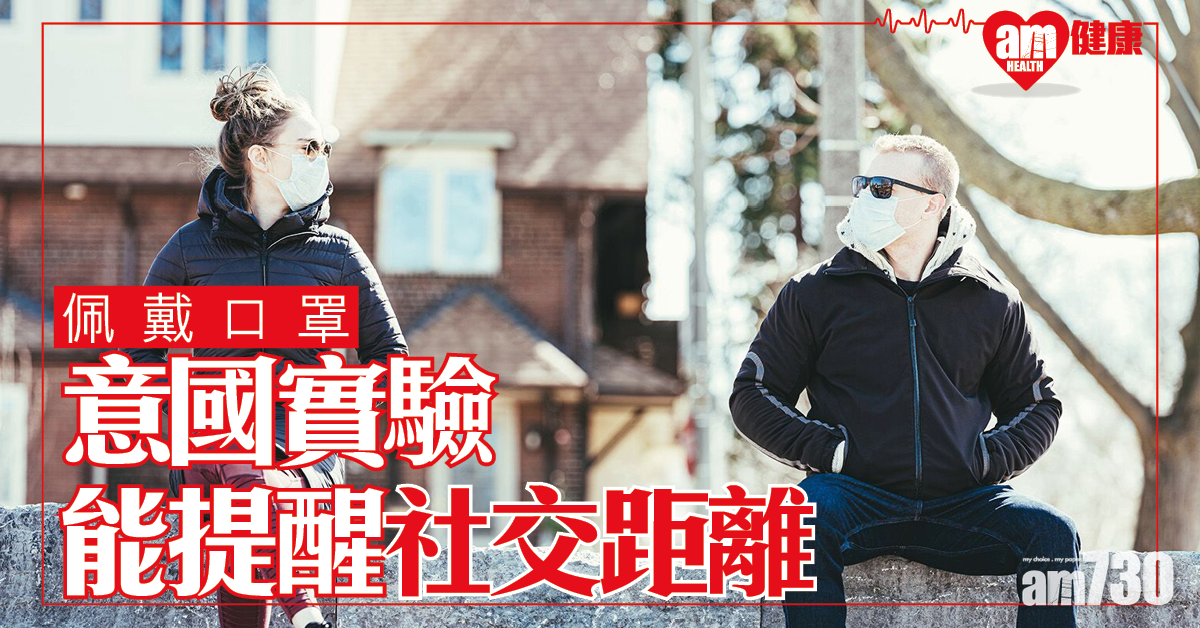 【新冠肺炎】戴口罩提示要保持社交距離