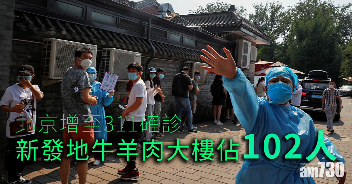 【新冠肺炎】北京增至311確診 新發地牛羊肉大樓佔102人