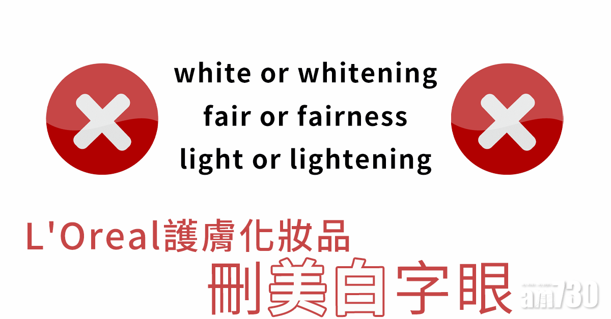 【反種族歧視浪潮】L'Oreal護膚化妝品刪美白字眼