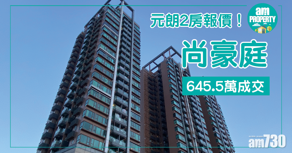 元朗兩房報價！尚豪庭645.5萬成交