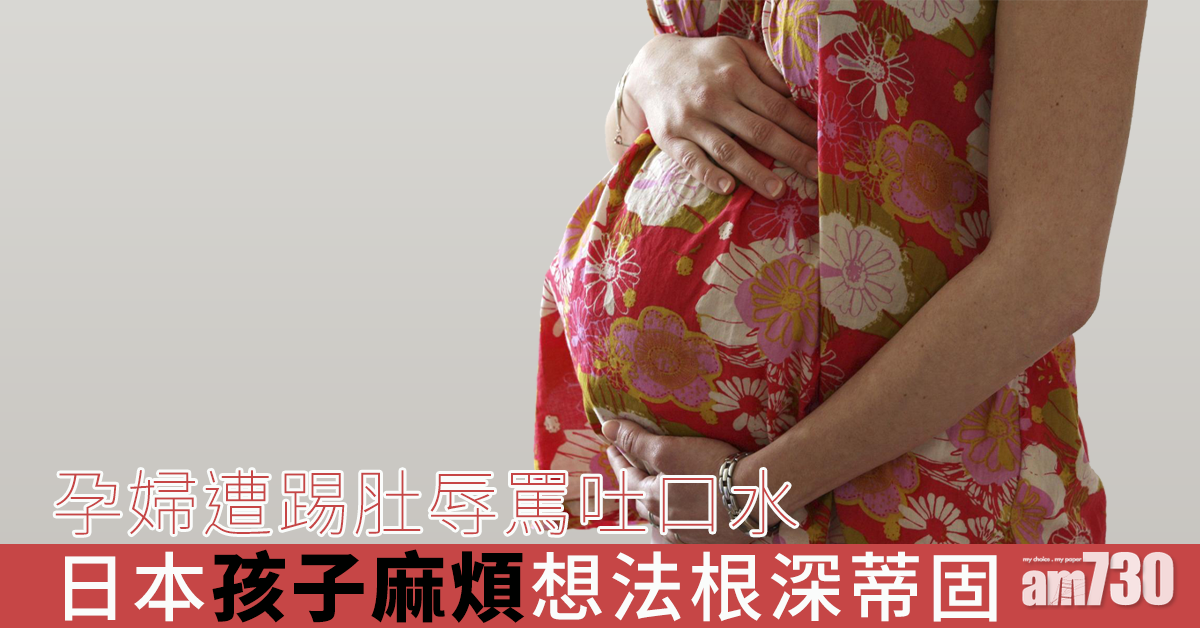 【眾生相】孕婦遭踢肚辱罵吐口水  日本「孩子麻煩」想法根深蒂固