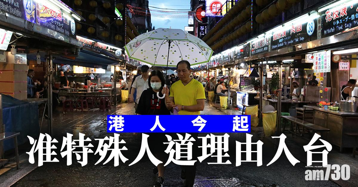【新冠肺炎】港人今起准特殊人道理由入台