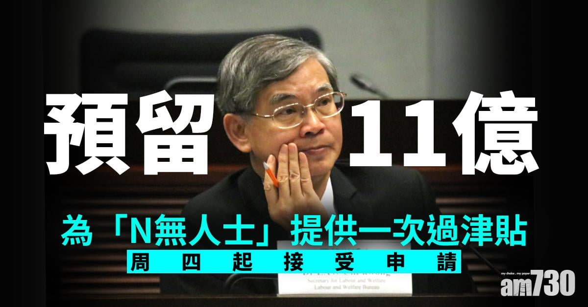 【關愛基金】預留11億為「N無人士」提供一次過津貼　周四起接受申請