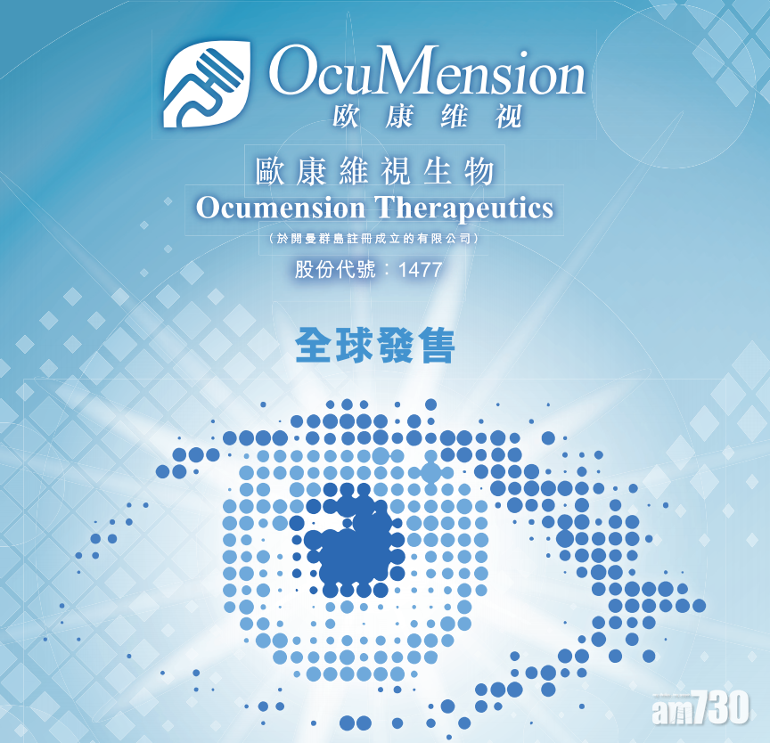 歐康維視生物每手入場費7404元