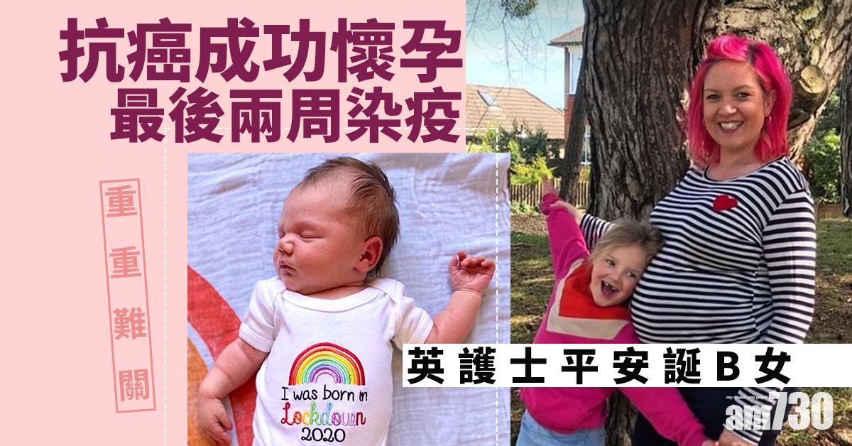 【重重難關】抗癌成功懷孕最後兩周染疫  英護士平安誕B女