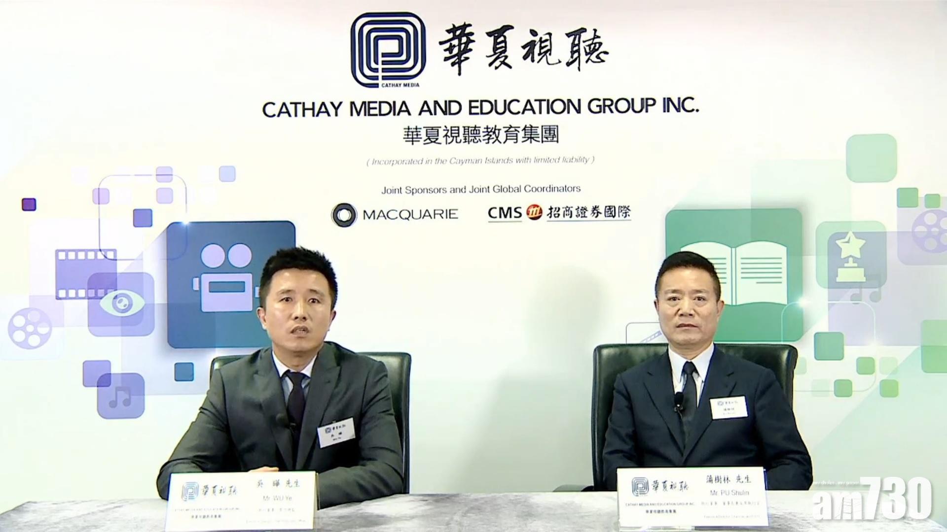 【新股出籠】華夏視聽3131元入場 籌逾12億