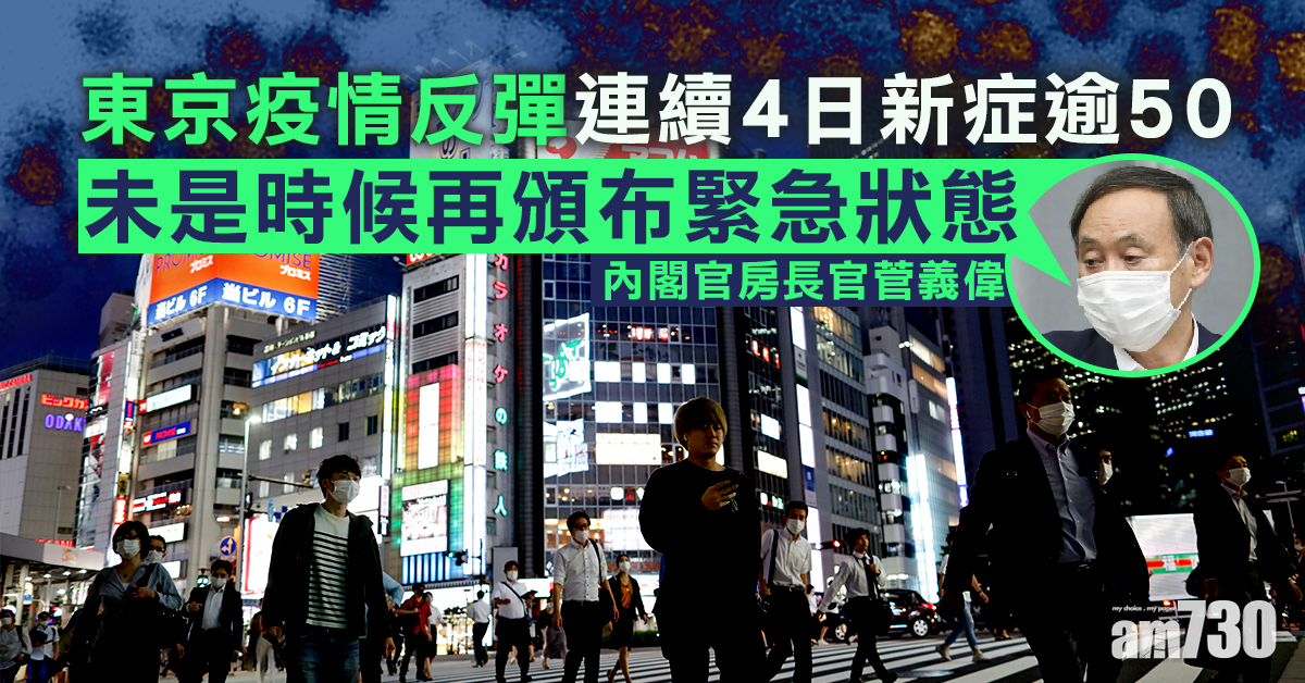 【新冠肺炎】東京疫情反彈連續4日新症逾50  菅義偉：暫不再頒緊急狀態