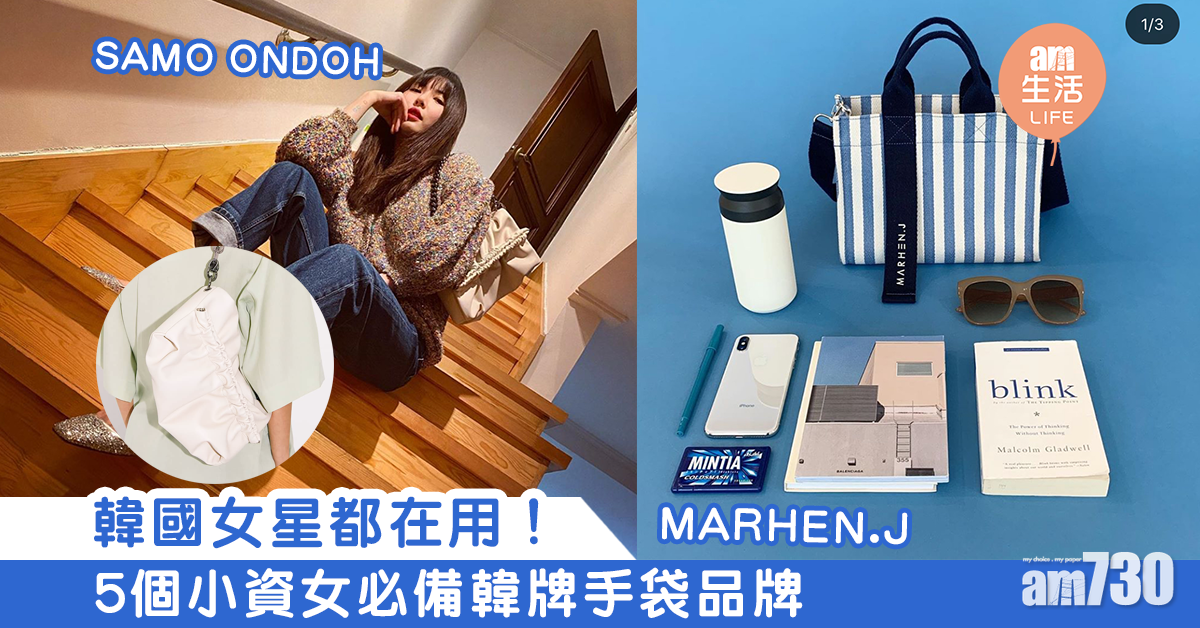 韓國女星都在用！　5個小資女必備韓牌手袋品牌