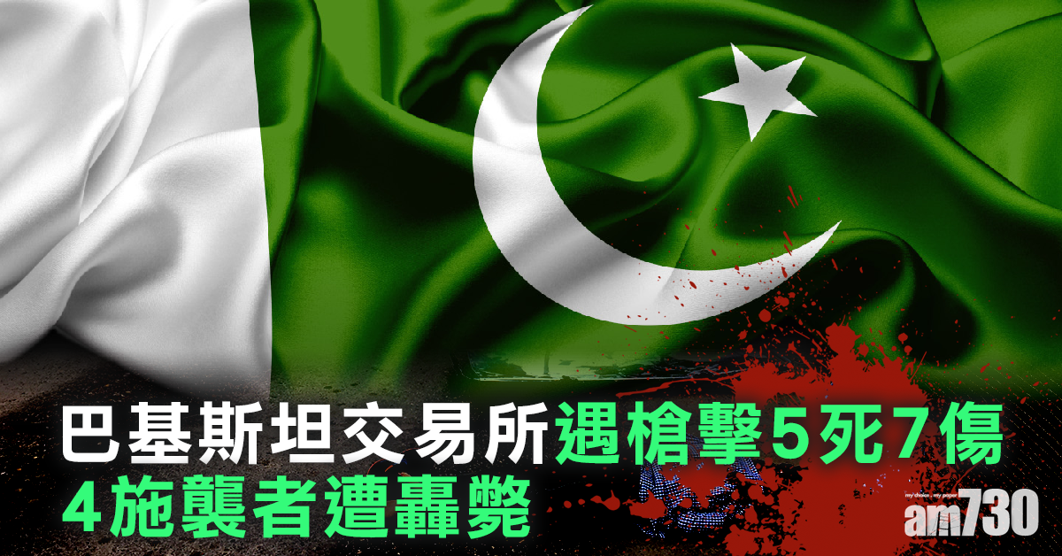 【恐襲】巴基斯坦交易所遇槍擊6死7傷  4施襲者遭轟斃
