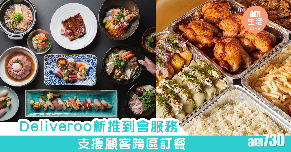 Deliveroo新推到會服務　支援顧客跨區訂餐