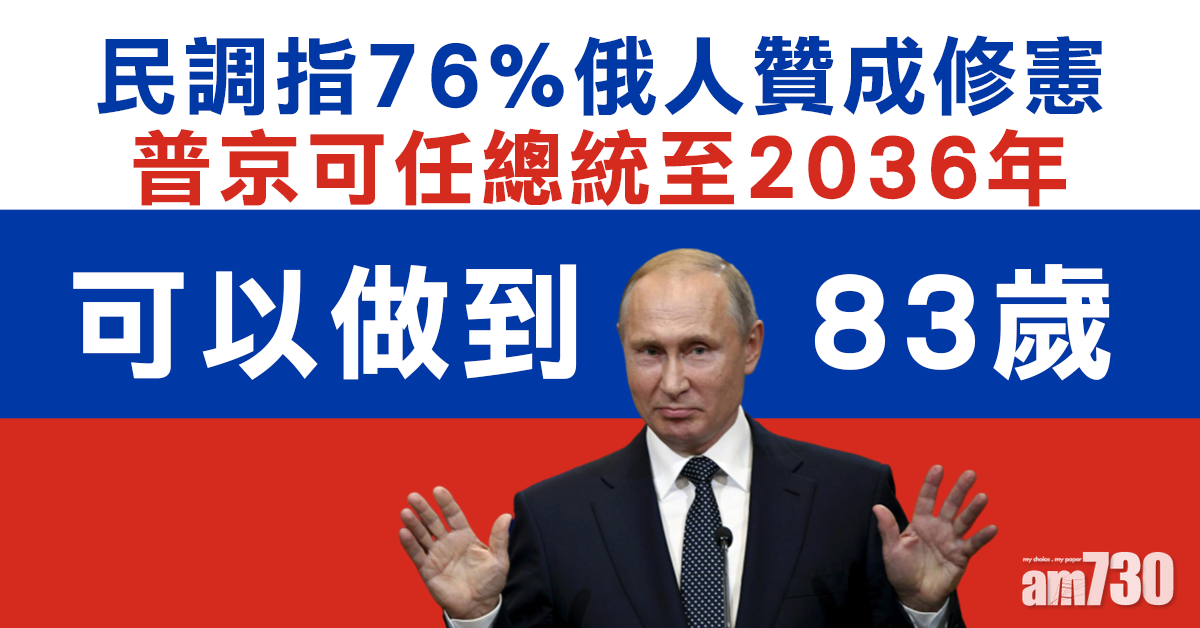 【做到83歲】民調：76%俄人贊成修憲  普京可任總統至2036年