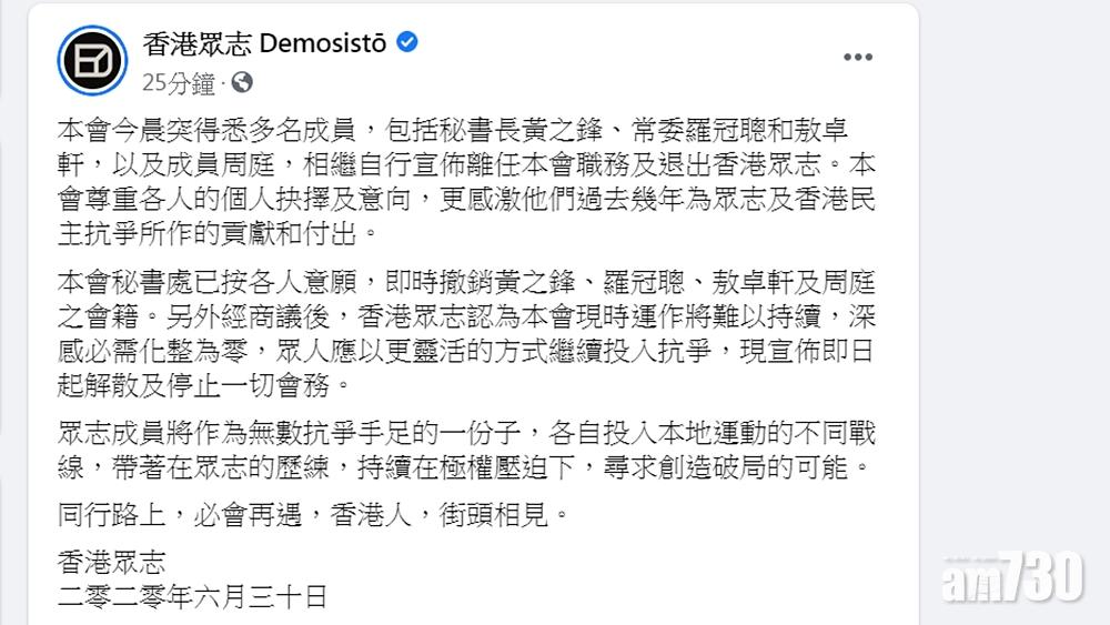 【港區國安法】香港眾志宣布解散　學生動源解散香港本部