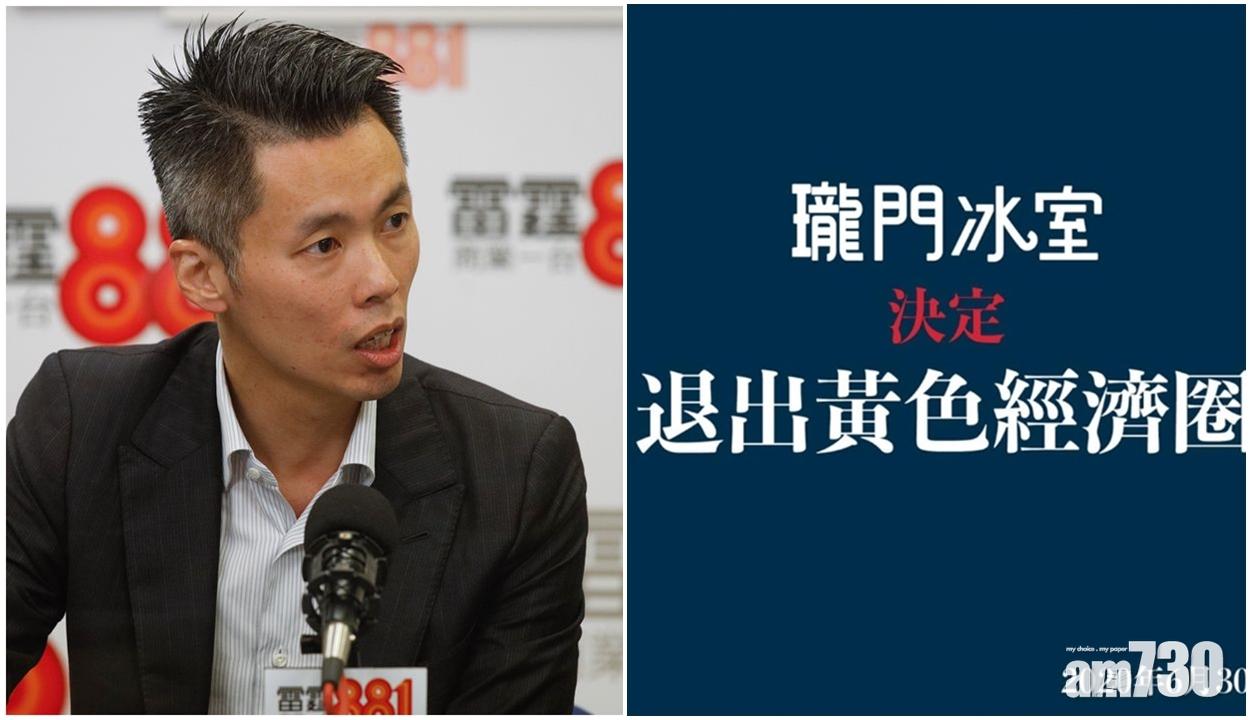 【港區國安法】龍門冰室宣布退出「黃色經濟圈」