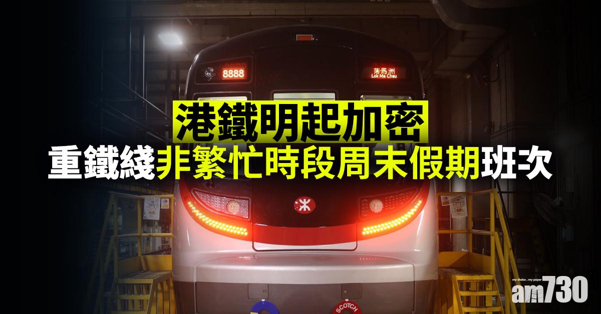 港鐵明起加密重鐵綫非繁忙時段周末假期班次
