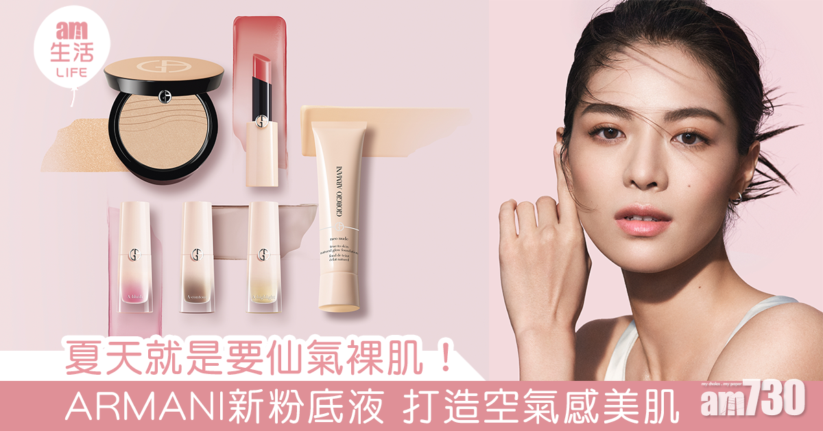 夏天就是要仙氣裸肌！ARMANI新粉底液 打造空氣感美肌
