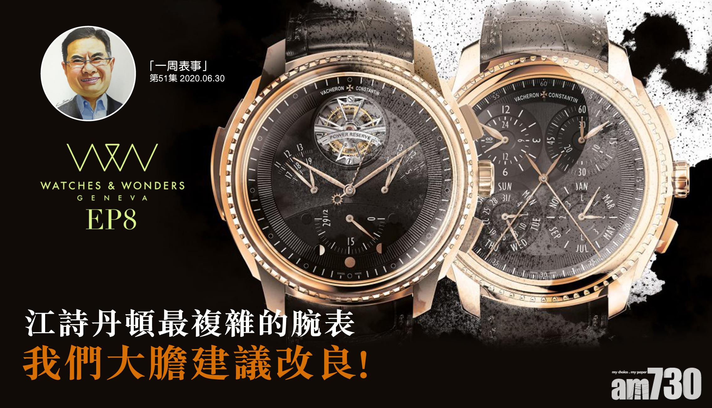 【一周表事】「W&W2020巡禮EP8」江詩丹頓最複雜腕表 我們大膽建議改良！
