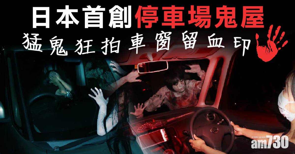 猛鬼狂拍車窗留血印 日本首創停車場鬼屋